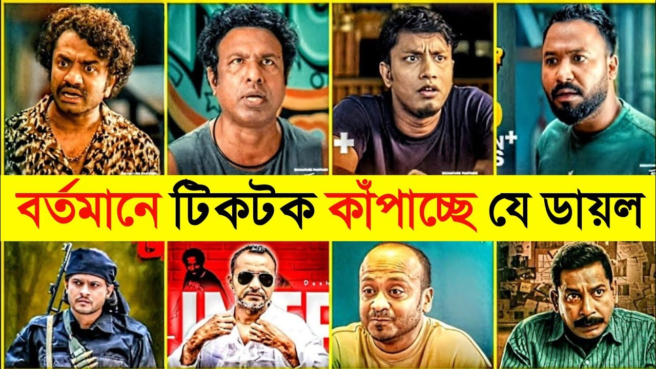 বর্তমানে টিকটক কাঁপাচ্ছে যে ডায়লগ গুলি | Polash |Shimul | Pasha | Niloy Alomgir | Zakir | 