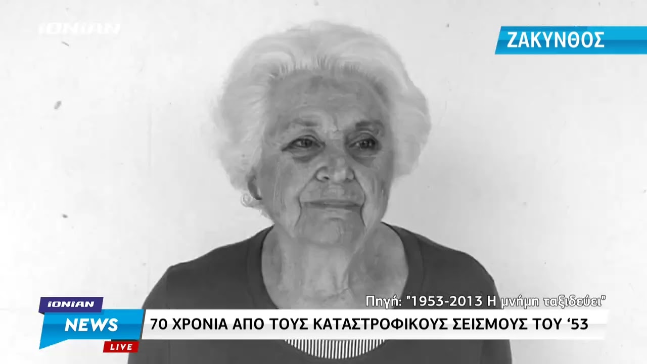 Ζάκυνθος | 70 συμπληρώθηκαν από τους καταστροφικούς σεισμούς του 1953