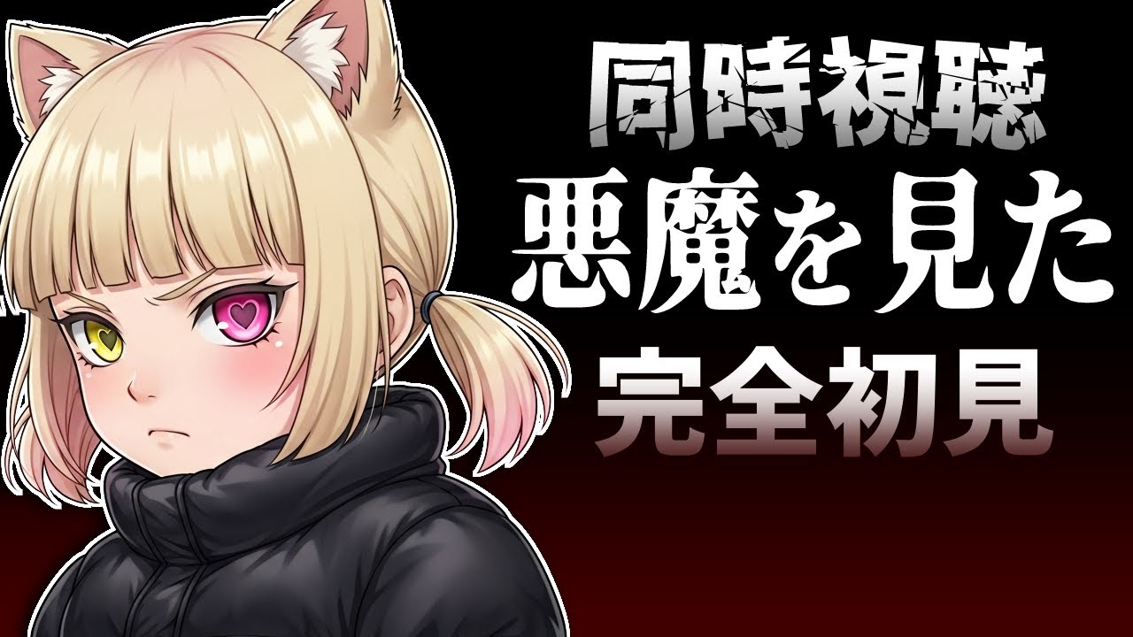 【#同時視聴 】完全初見で『悪魔を見た』見るよ！【#vtuber #新人vtuber #個人vtuber 】