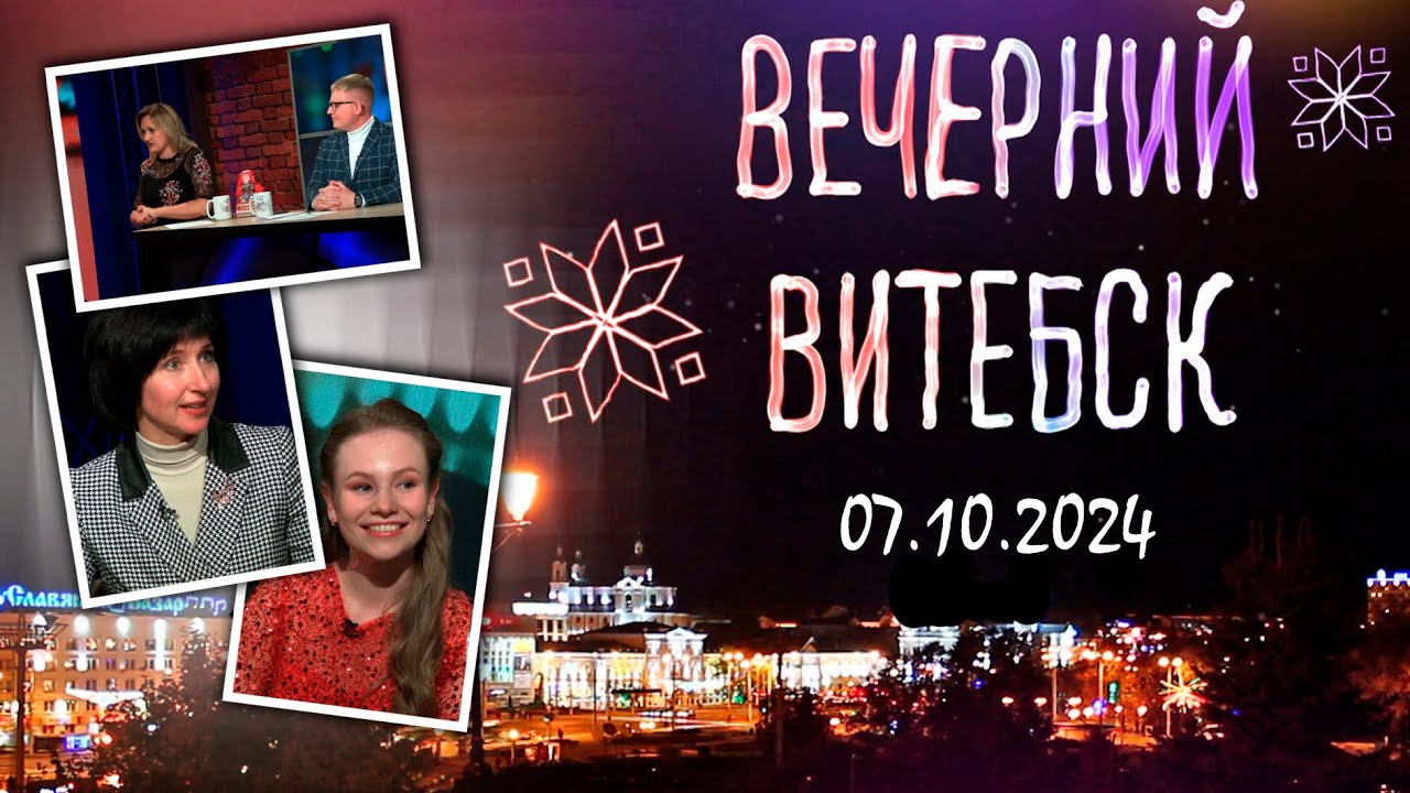 Вечерний Витебск. Новый сезон в филармонии (07.10.2024)