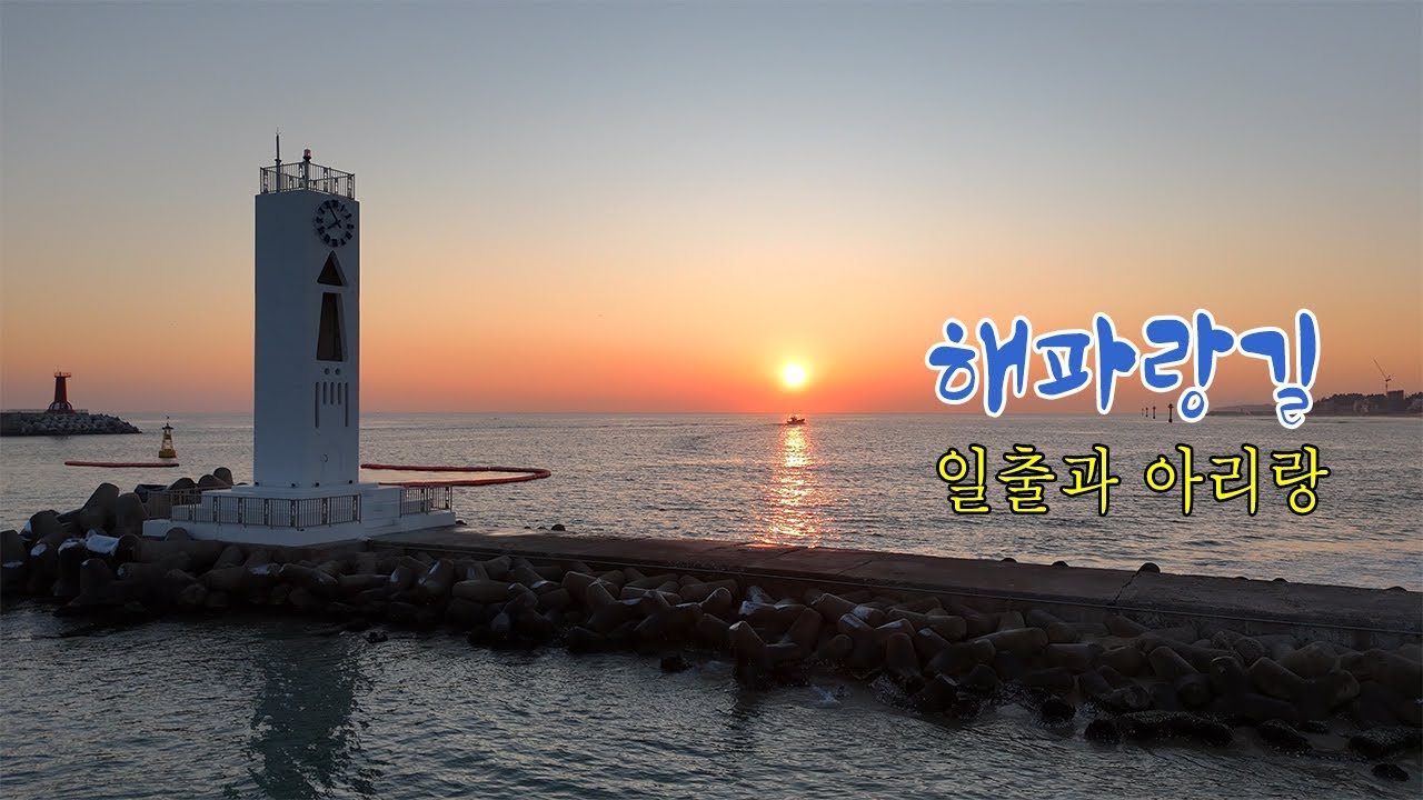 겨울바다 해파랑길  일출과 아리랑