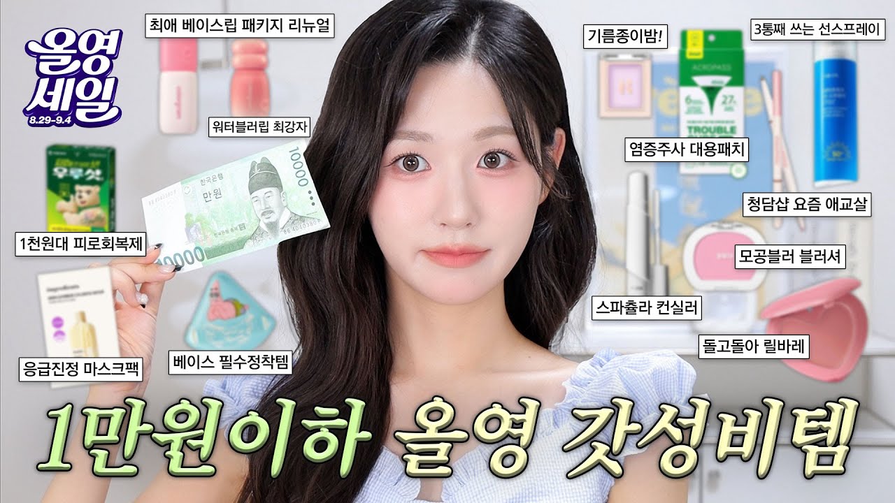 광고❌ 만원 한장💵이면 됨! 올영세일 1만원이하 갓성비템 추천🙊 학생템 추천🏫 단순 저렴이❌ 진짜 갓성비템⭕️ #올리브영추천템 #올영세일 #올리브영 