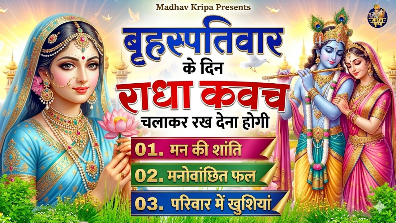बृहस्पतिवार के दिन घर परिवार में राधा कवच चलाकर रख देना होगी मन की शांति परिवार में खुशिया