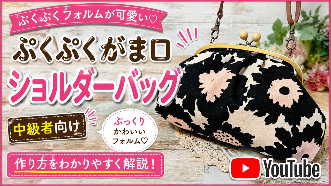 【がま口】　ぷくぷくがま口ショルダーバッグを作ろう