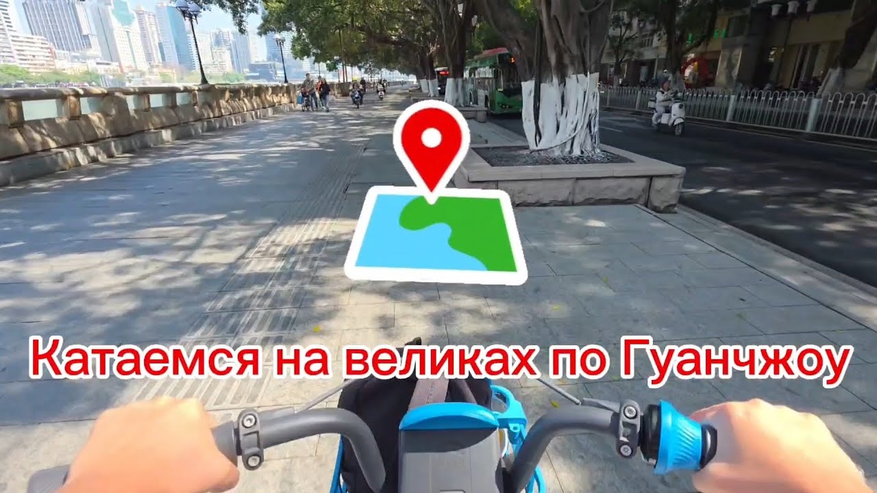 Катаемся на велосипедах по Гуанчжоу 🚲