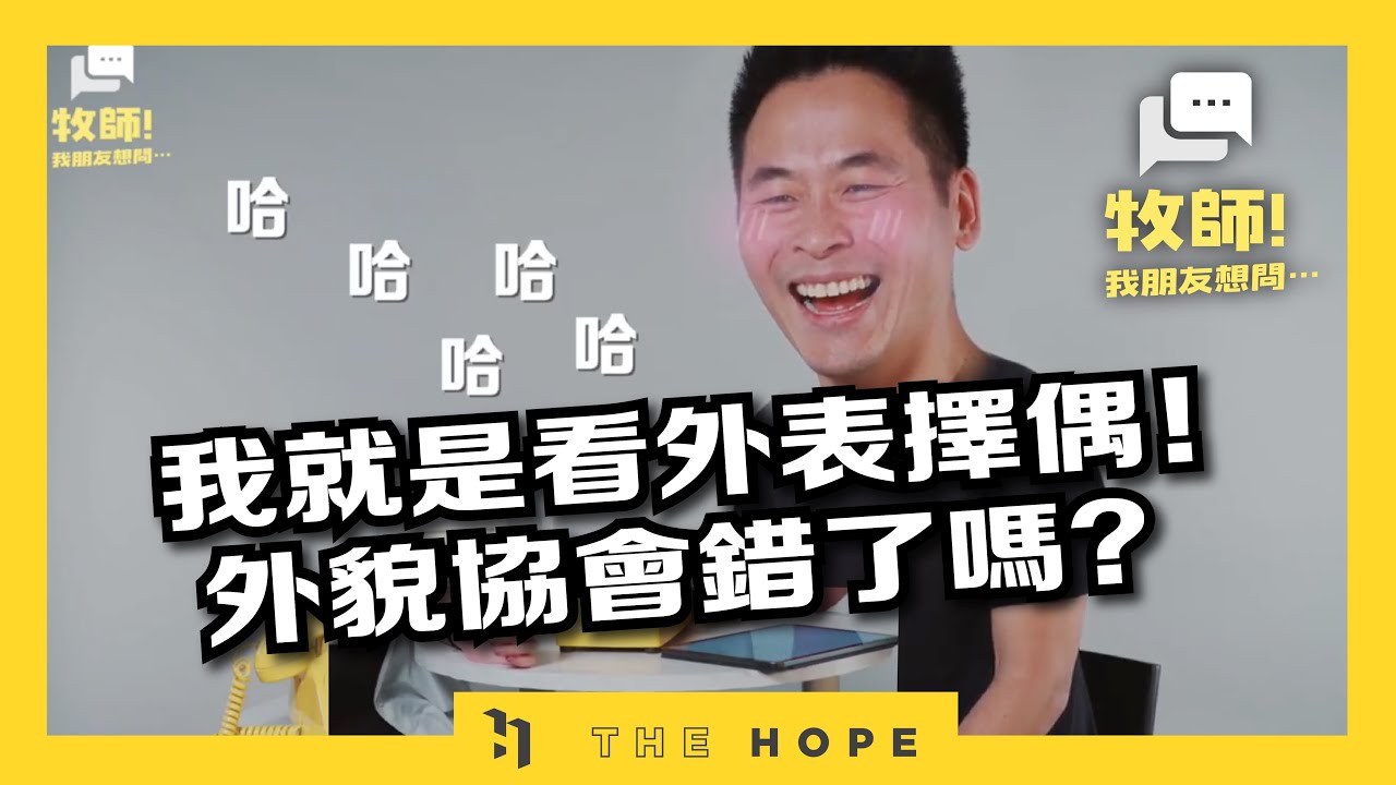 《牧師！我朋友想問⋯》｜第一季第7集｜我就是看外表擇偶！外貌協會錯了嗎？