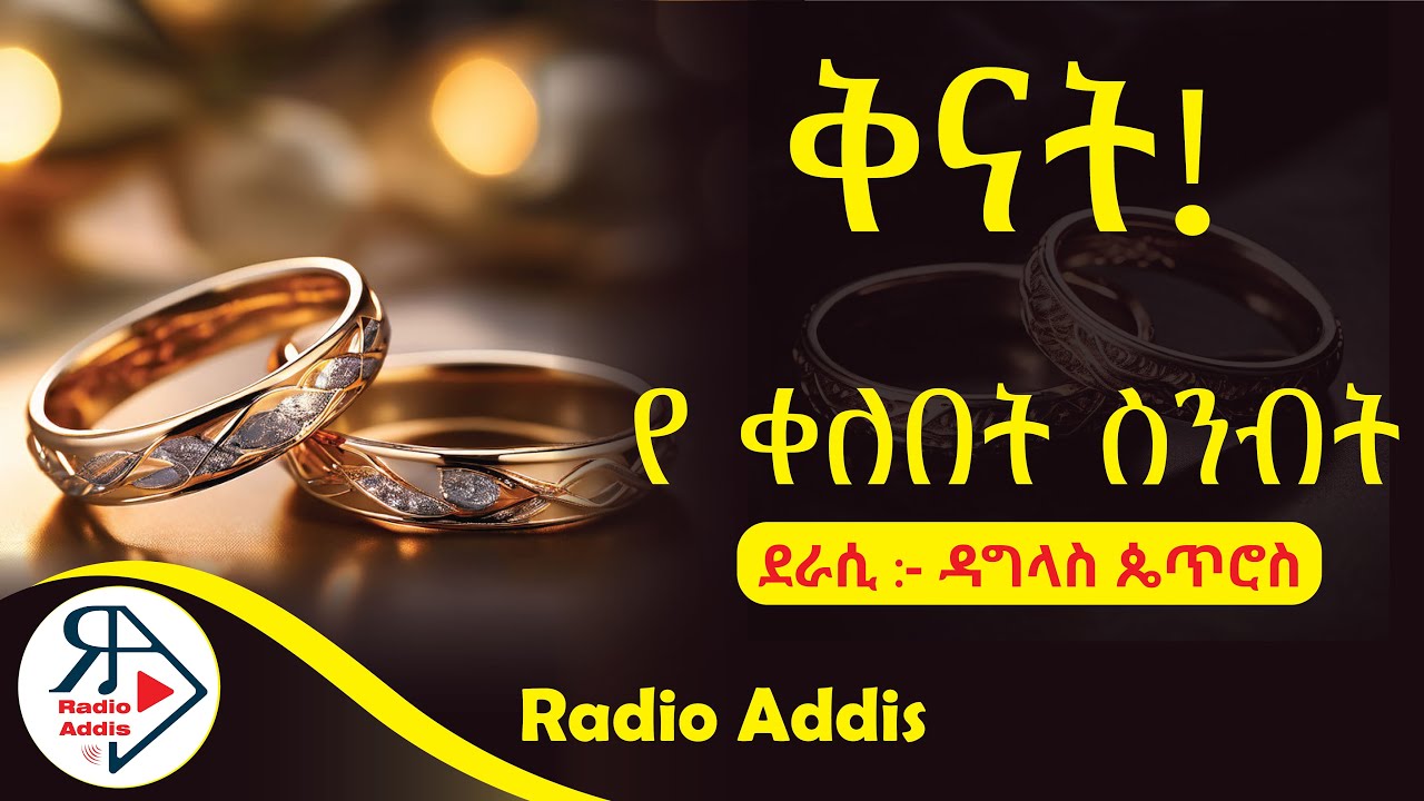 🔴ትረካ ~ የ ቀለበት ስንብት ~ ዳግላስ ጴጥሮስ ~ Amharic Audiobook - Ethiopia 2024