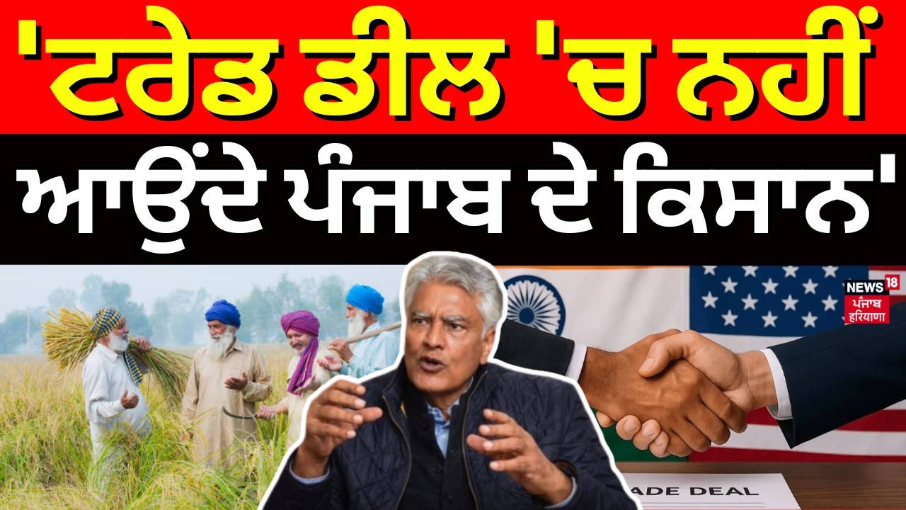 Sunil Jakhar : 'ਟਰੇਡ ਡੀਲ 'ਚ ਨਹੀਂ ਆਉਂਦੇ ਪੰਜਾਬ ਦੇ ਕਿਸਾਨ'  | US India Trade Deal | AAP | BJP