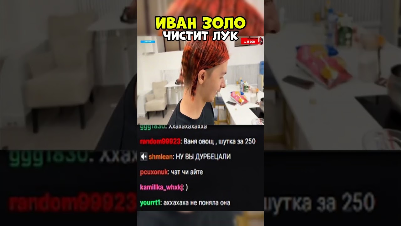 ИВАН ЗОЛО ЧИСТИ ЛУК #twitch #иванзоло