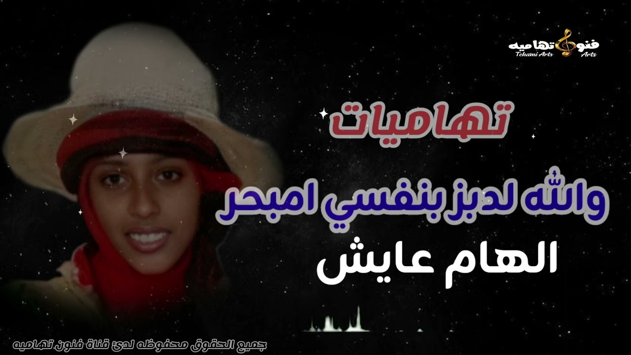 الهام عايش والله لدبز بنفسي  لون تهامي   #تهاميات#اكسبلور #اليمن#اكسبلور #جديد #لايك #تيك_توك 