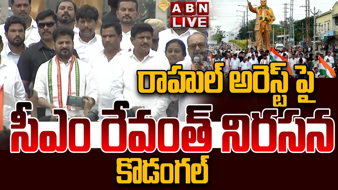 🔴LIVE : కొడంగల్ అంబేద్కర్ చౌరస్తాలో సీఎం రేవంత్ నిరసన | CM Revanth Reddy Protest At Kodangal | ABN