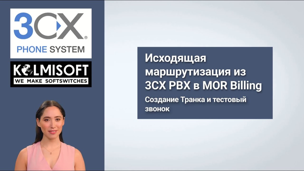 Исходящая маршрутизация из 3CX PBX в MOR Billing: Создание Транка и тестовый звонок