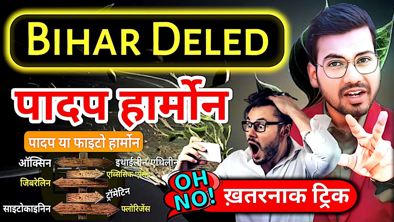 Bihar deled science | पादप हार्मोन के नाम याद करने की ऐसी ट्रिक कोई नहीं बताएगा #live #bihar_deled
