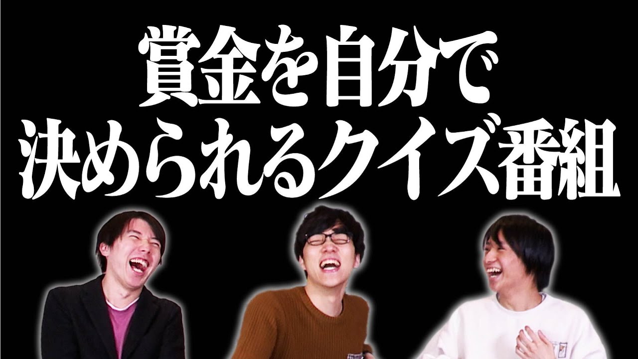 【大混乱】クイズに賞金つけただけなのに