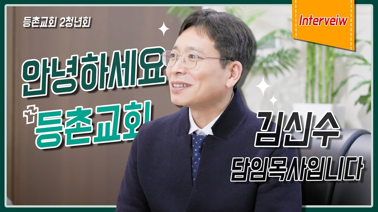 등촌교회 김신수 담임목사님_ 인터뷰