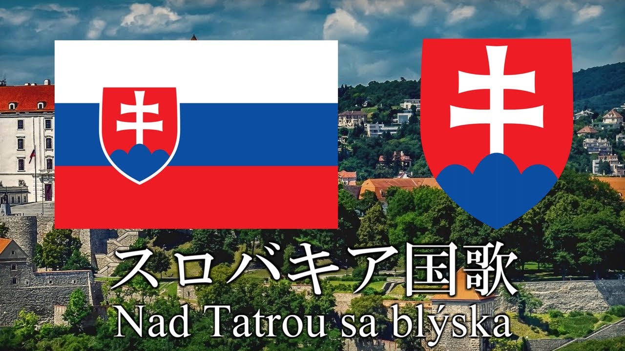 スロバキア国歌 稲妻がタトラの上を走り去り Nad Tatrou sa blýska 　スロバキア語・日本語歌詞　カタカナ読みつき　National anthem of Slovakia