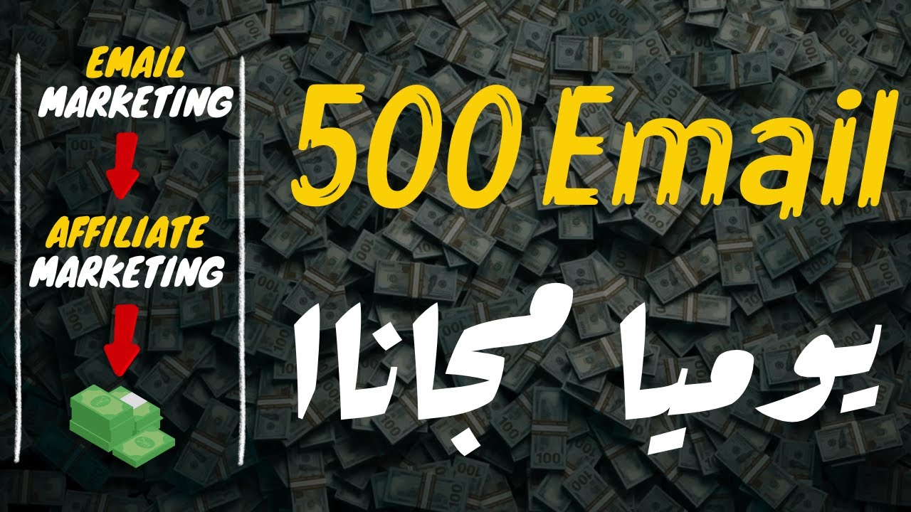 إرسال حملة بريد إلكتروني مجاااناً + بروفيشنال إيميل #التسويق_بالبريد_الإلكتروني