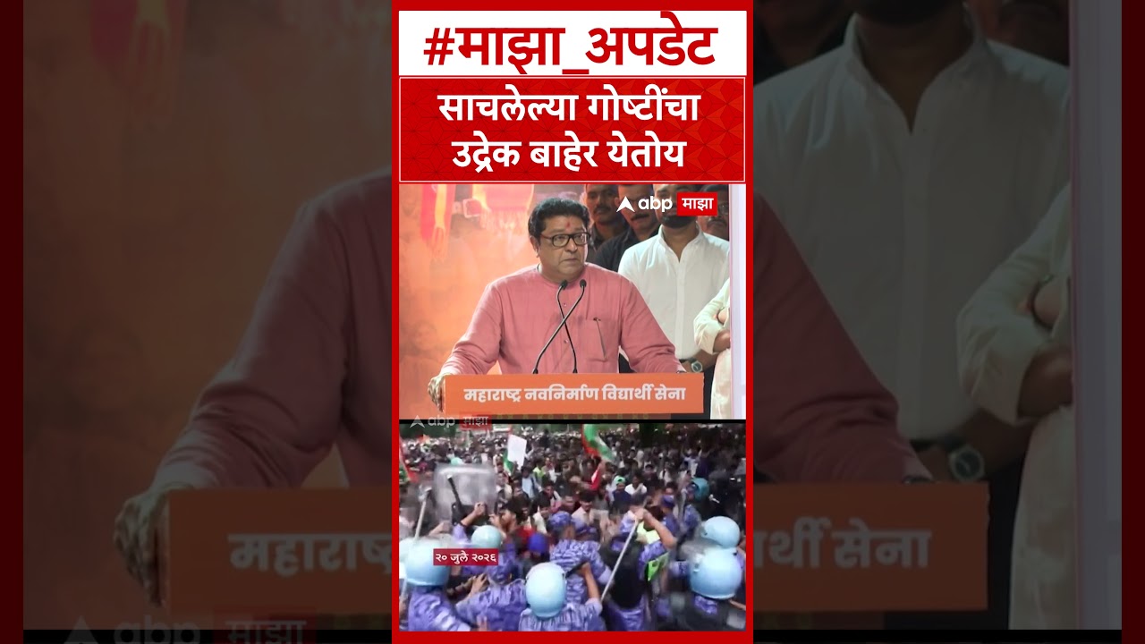 Raj Thackeray on Gen Z protest : साचलेल्या गोष्टींचा उद्रेक बाहेर येतोय