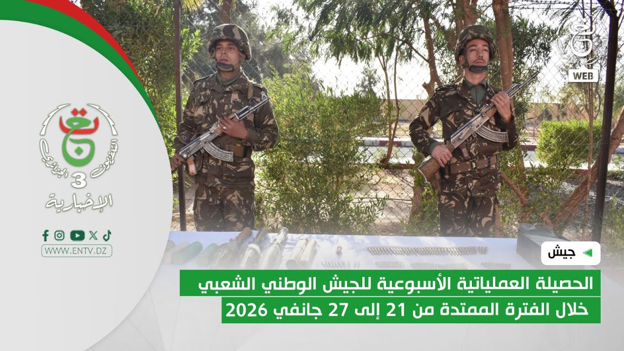 جيش | الحصيلة العملياتية الأسبوعية للجيش الوطني الشعبي خلال الفترة الممتدة من 21 إلى 27 جانفي 2026