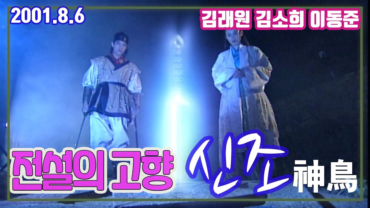 전설의 고향 신조(神鳥) / 극본 황성연 ㅣ 김래원 김소희 이동준 손호균 윤지혜 [추억의 영상] KBS 2001.8.6 방송