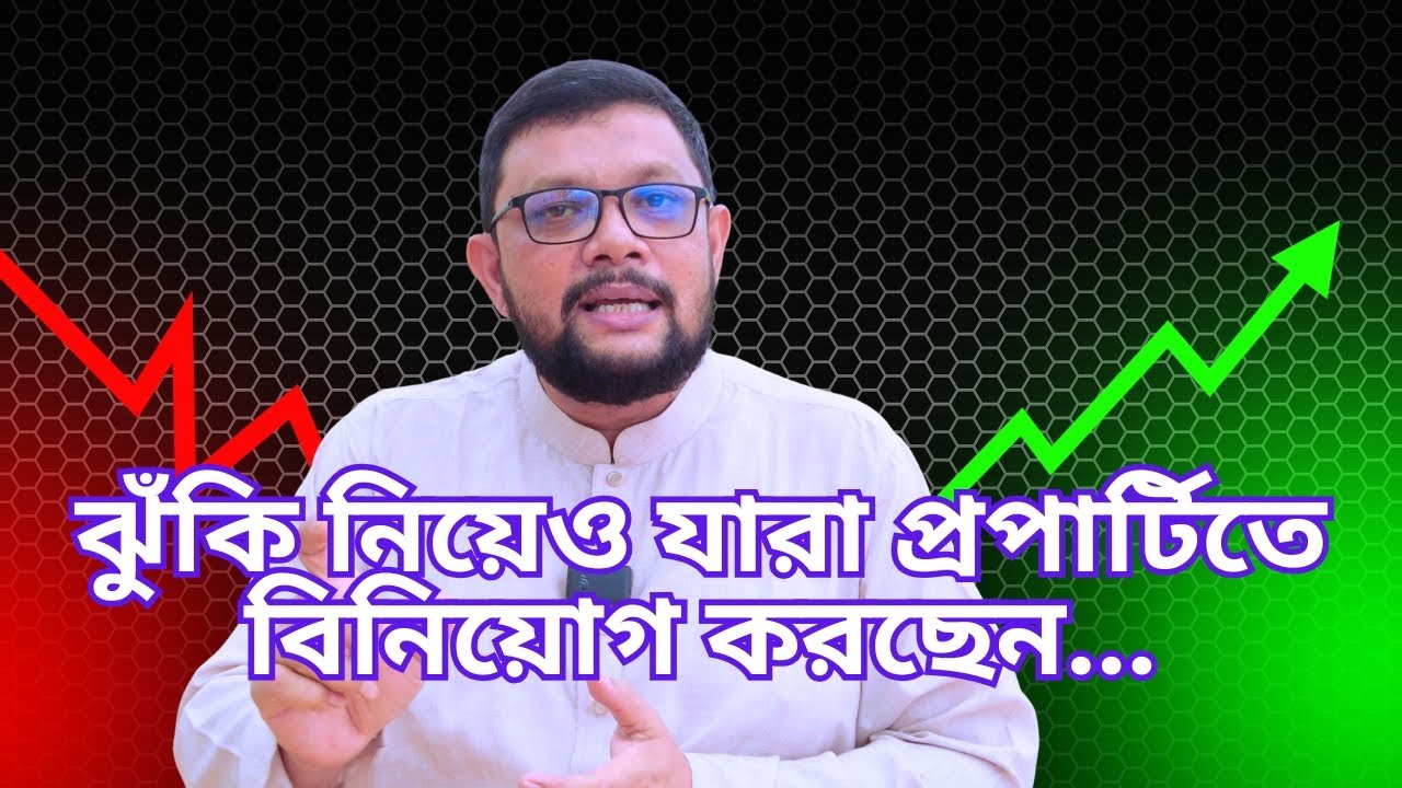 ঝুঁকি নিয়েও যারা প্রপার্টিতে বিনিয়োগ করছেন...