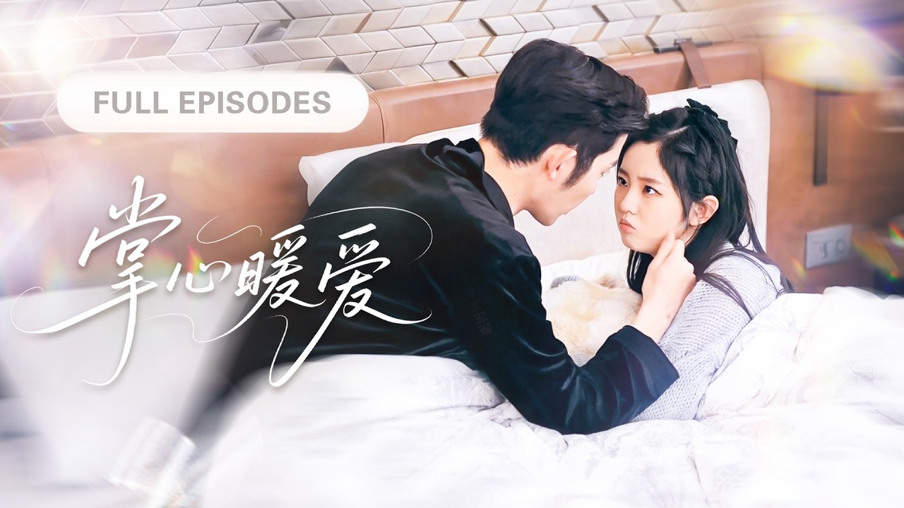 【王晨鵬💖李柯以】閃婚對象竟是霸道總裁！以為是過渡情，沒想到婚後高冷的他對她極致溫柔，把她寵到骨子裡！|《掌心暖爱》 