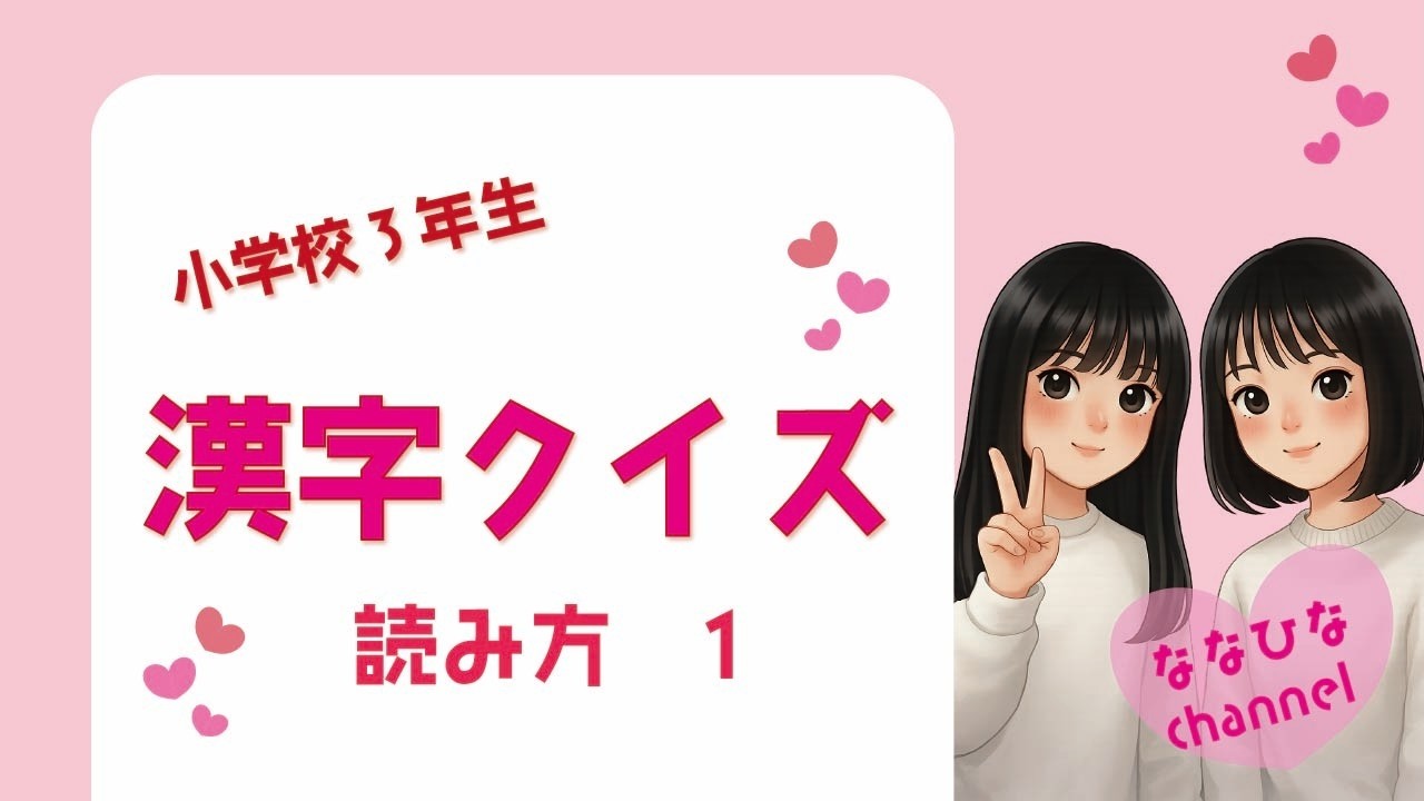 小学校三年生　漢字クイズ①