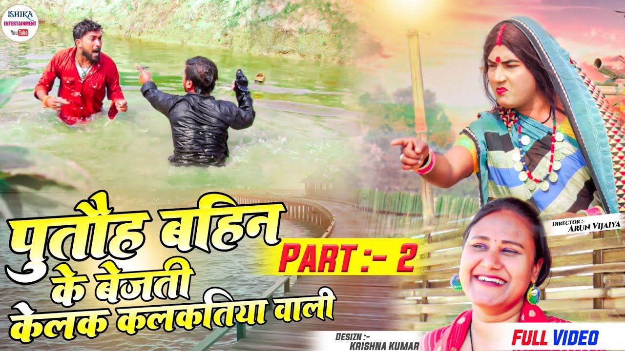 दिदि के सौसरा मे रासलिला केलक फुलो (पार्ट २) // maithili comedy 2023 //