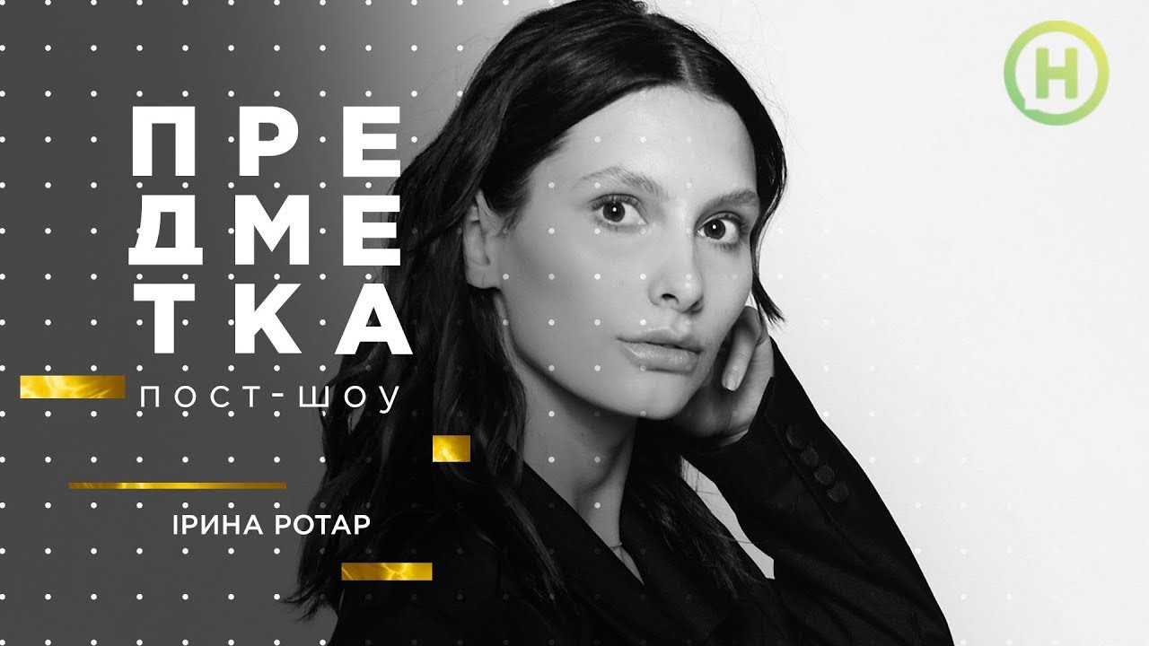 Ира Ротар о вранье Гоши, свадьбе и собственном шоу на ТВ. Предметка пост-шоу