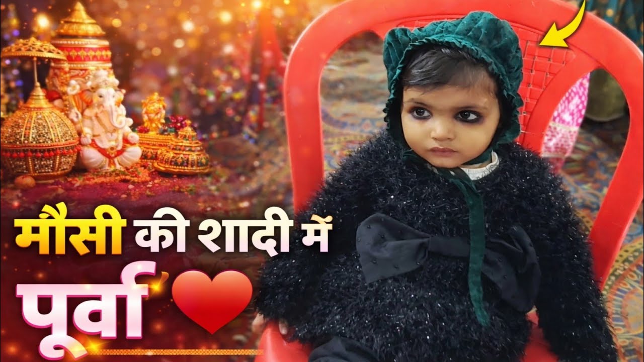 मौसी की शादी में पूर्वी ❤️ | तैयार होने से लेकर डांस तक पूरा दिन 😍