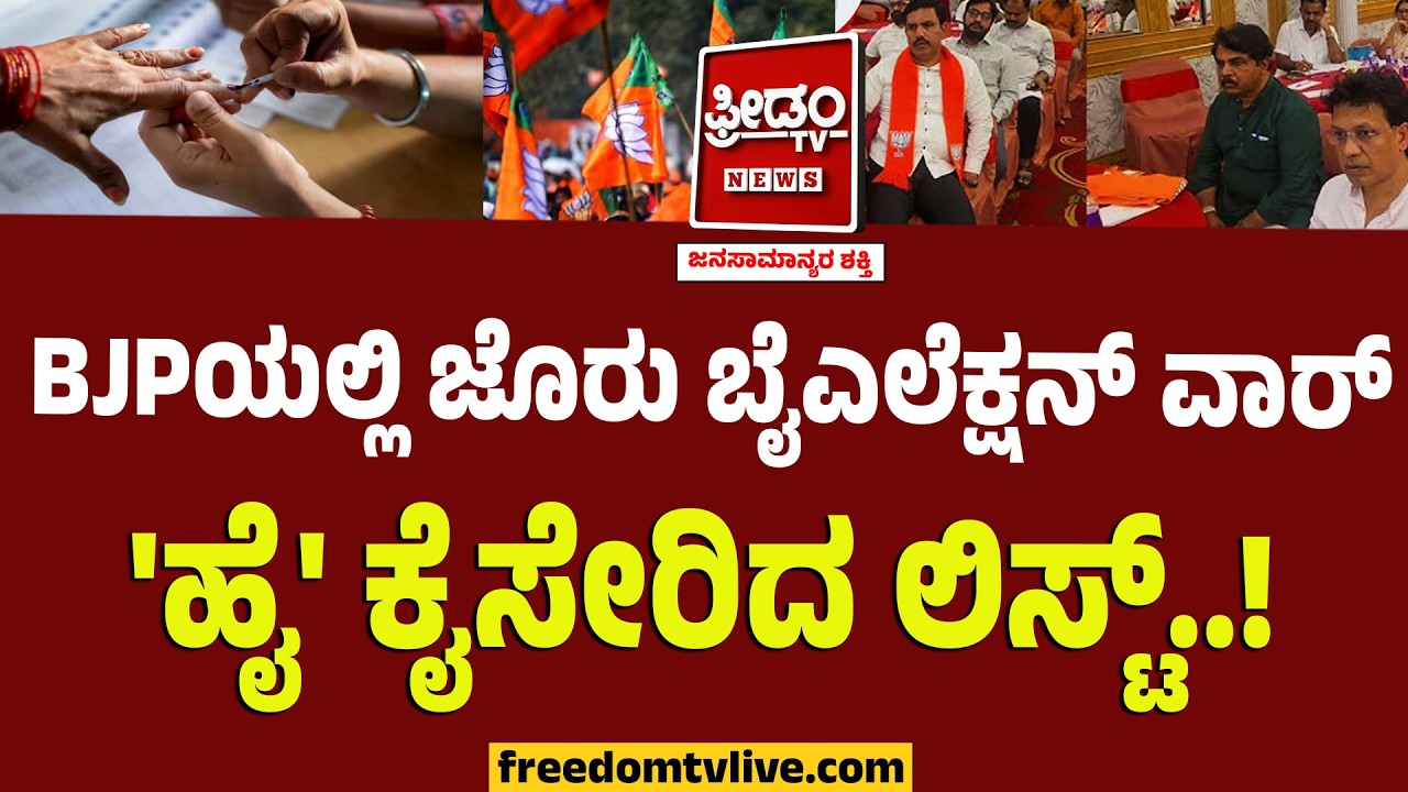 BJPಯಲ್ಲಿ ಜೊರು ಬೈಎಲೆಕ್ಷನ್​ ವಾರ್​ 'ಹೈ' ಕೈಸೇರಿದ ಲಿಸ್ಟ್..! | Karnataka By Elections