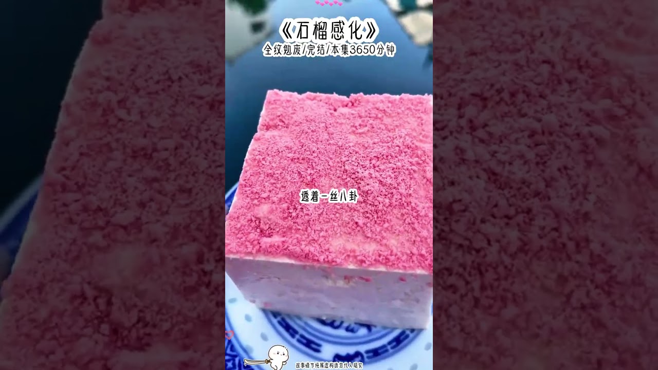 《石榴感化》#评分9.5分以上的小说 #完结文 #女大学生