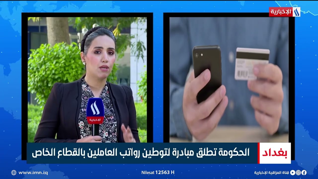 الحكومة تطلق مبادرة لتوطين رواتب العاملين بالقطاع الخاص | تقرير سجا جاسم