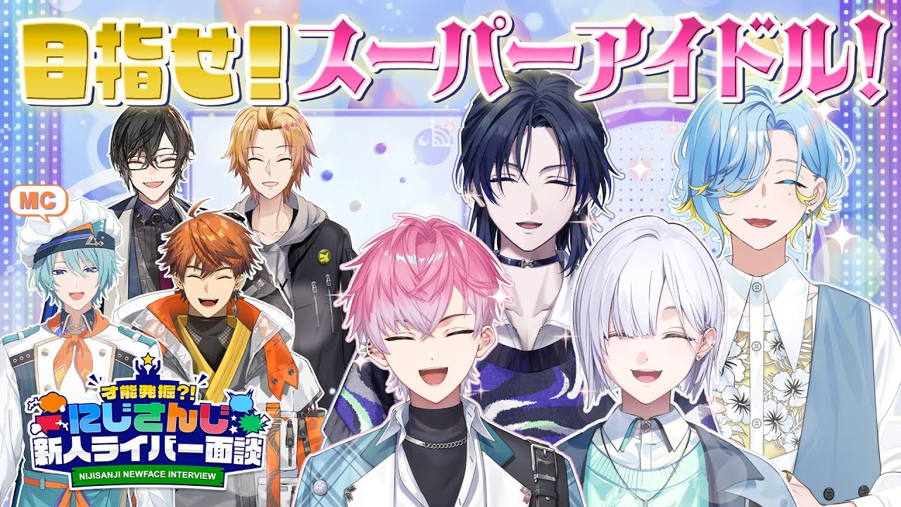 すぷれあの才能発掘？！第7回にじさんじ新人ライバー面談【#にじ新人面談】