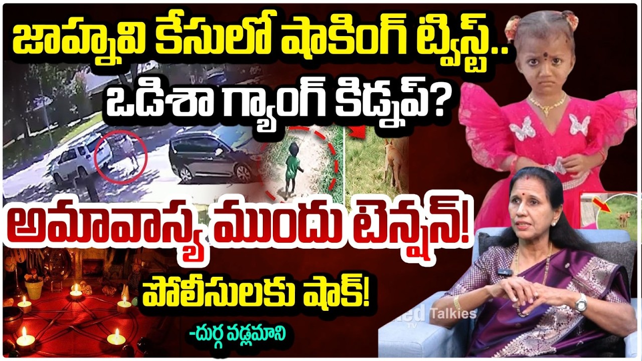 జాహ్నవి కేసులో షాకింగ్ ట్విస్ట్.. ఒడిశా గ్యాంగ్ కిడ్నప్? Odisha Gang Kidnaped Jahnavi | Red Tv Focus