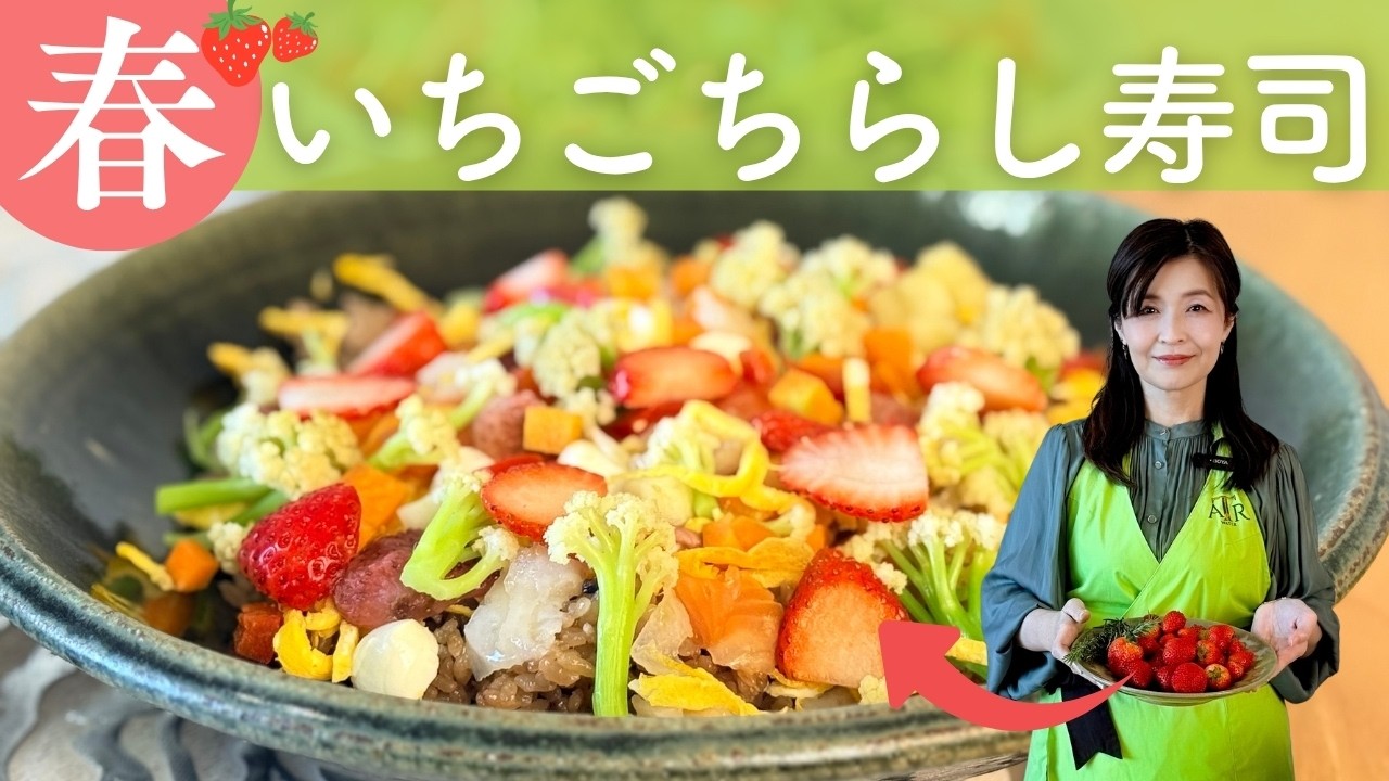 いちご蒸留で作るちらし寿司！心と体が整う感動の一皿