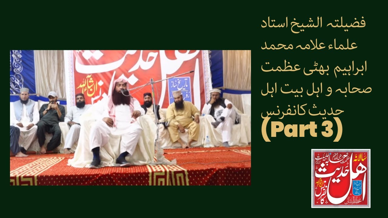 فضیلتہ الشیخ استاد علماء علامہ محمد ابراہیم بھٹی عظمت صحابہ و اہل بیت اہل حدیث کانفرنس  لیاری کراچی