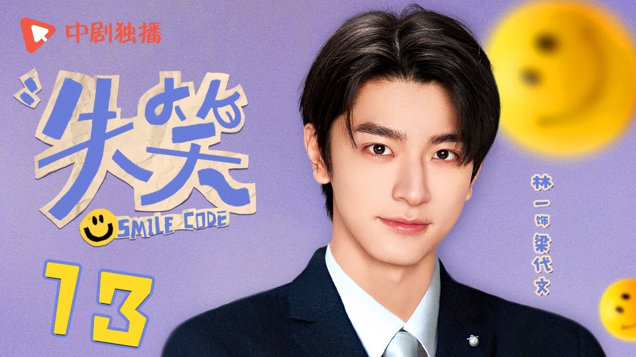 失笑 13 | Smile Code 13 超治愈！顾逸对话10岁的梁代文（林一、沈月 领衔主演）