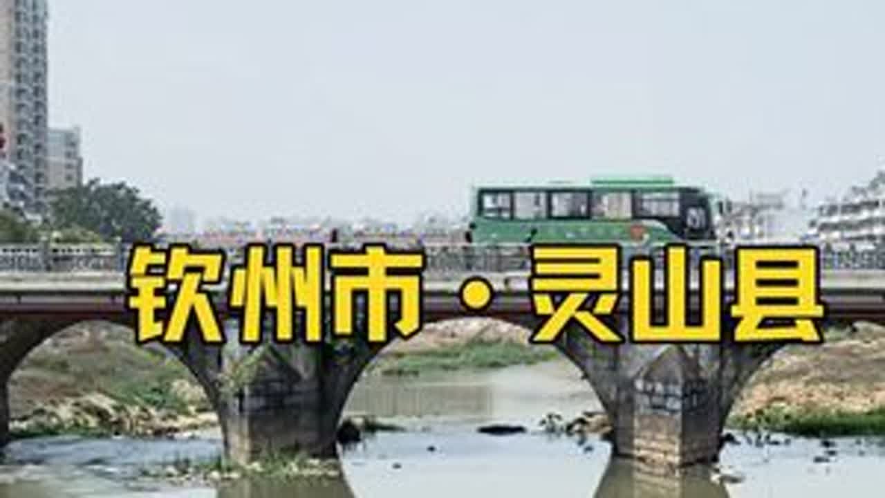 钦州市灵山县怎么样？好喜欢1分11秒的画面#为中国小城上分 #广西 #自驾游 #一个人的旅行