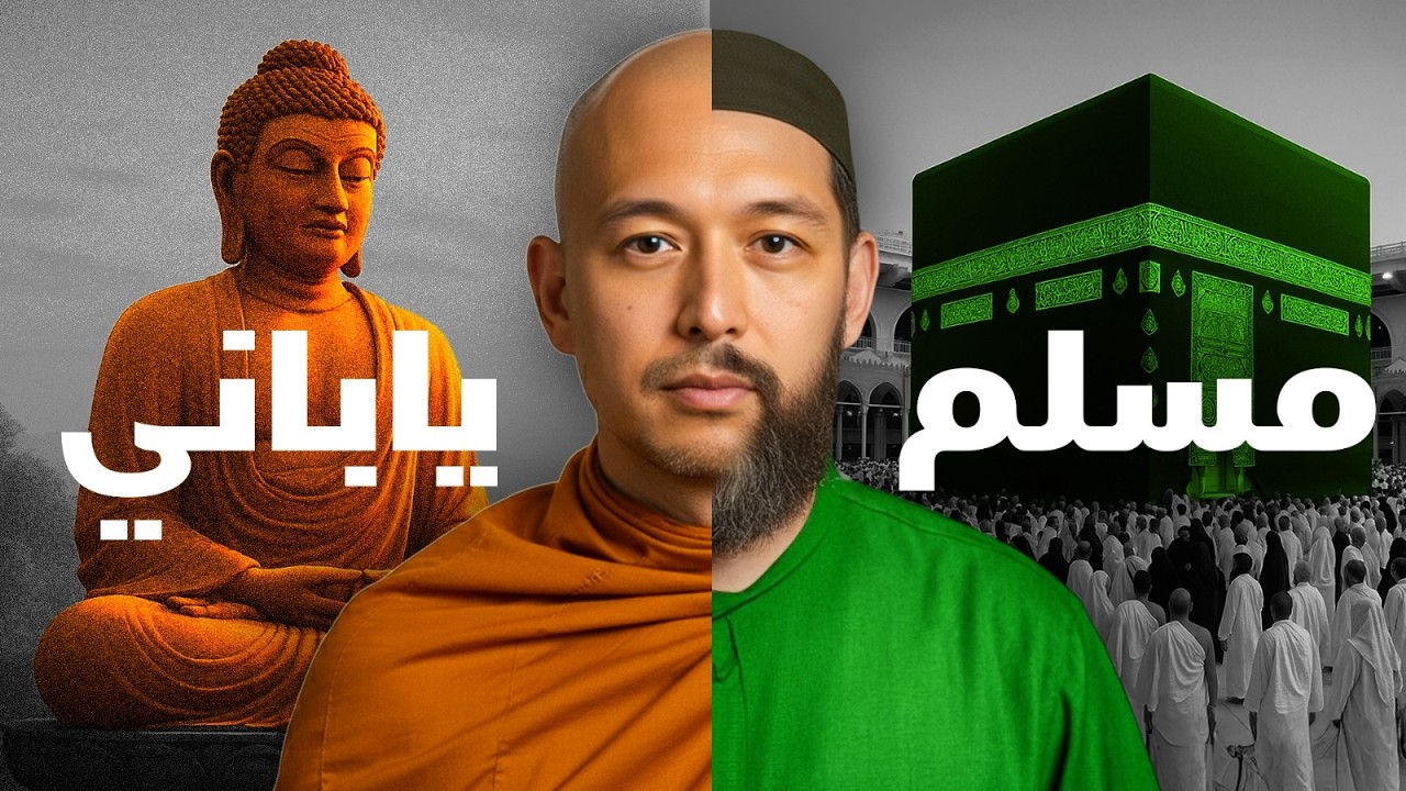 أب ملحد وزوجة معادية للإسلام: رحلتي إلى الإسلام | زوجان يابانيان يعتنقان الإسلام