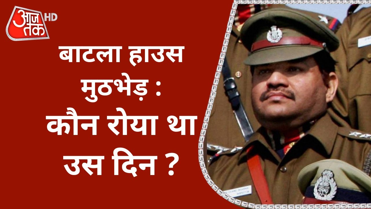 Batla House Encounter : कौन रोया था उस दिन?