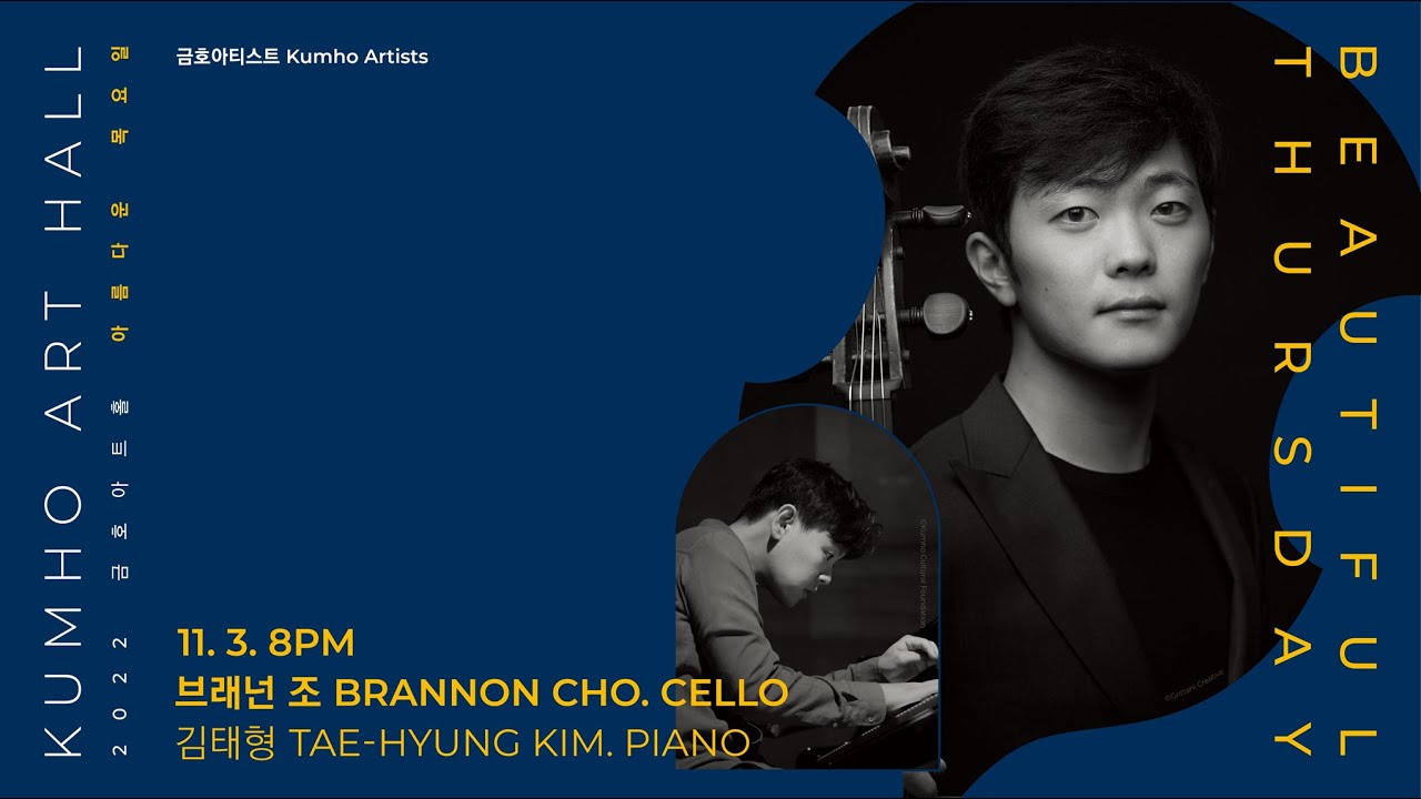 [아름다운 목요일] C. W. Schumann 3 Romances for Cello and Piano, Op.22 │Brannon Cho & Tae-Hyung Kim