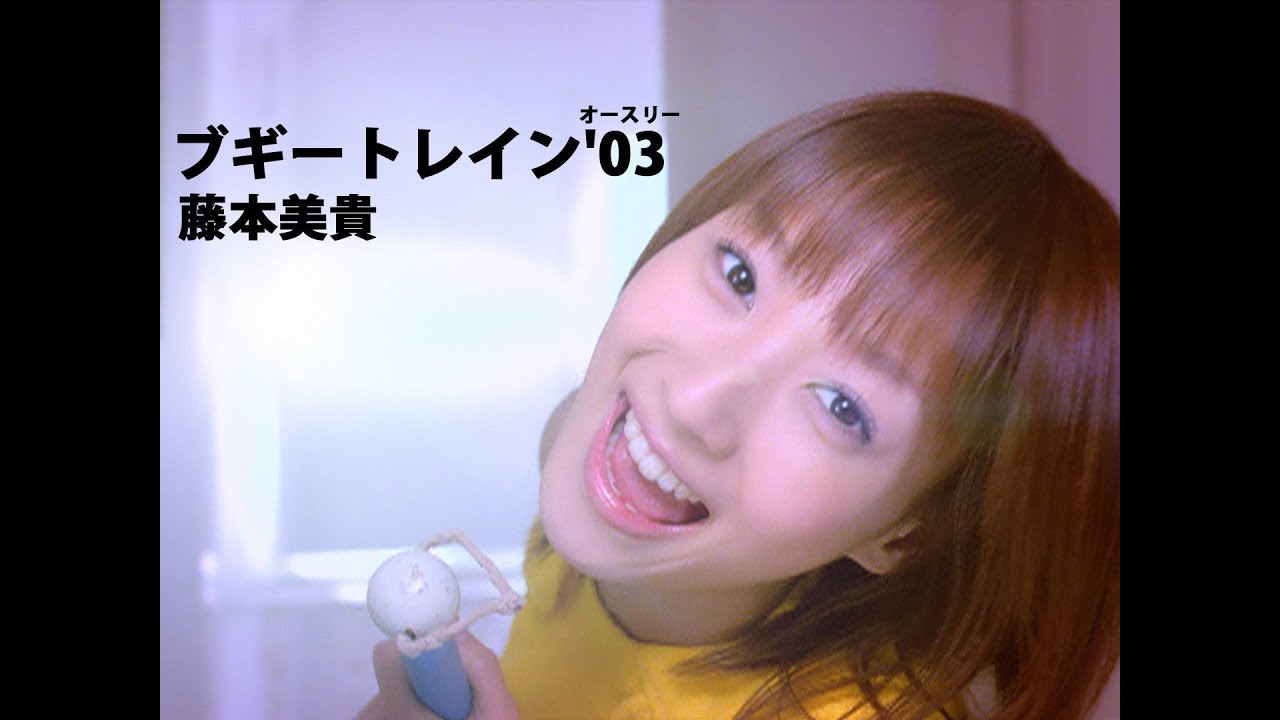 藤本美貴「ブギートレイン'03(オースリー)」Music Video