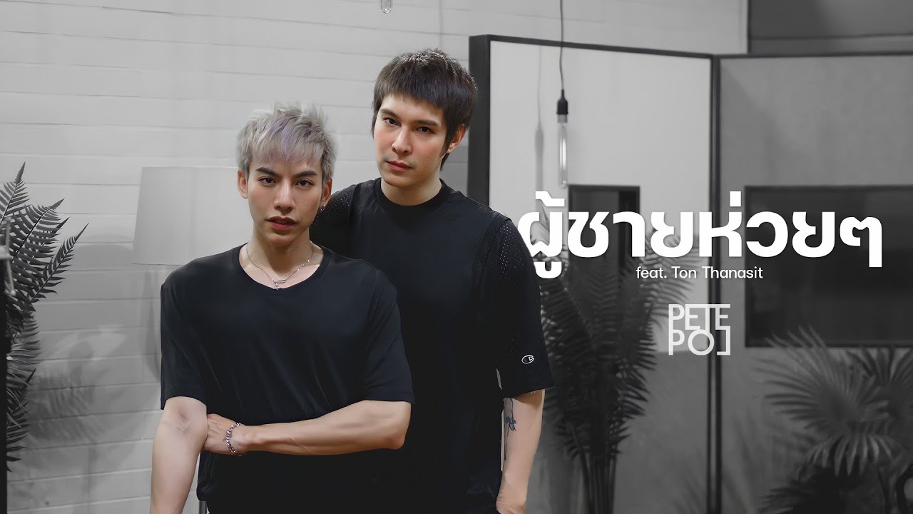 ผู้ชายห่วยๆ | Cover By PETE POL (feat.@TONTHANASIT)