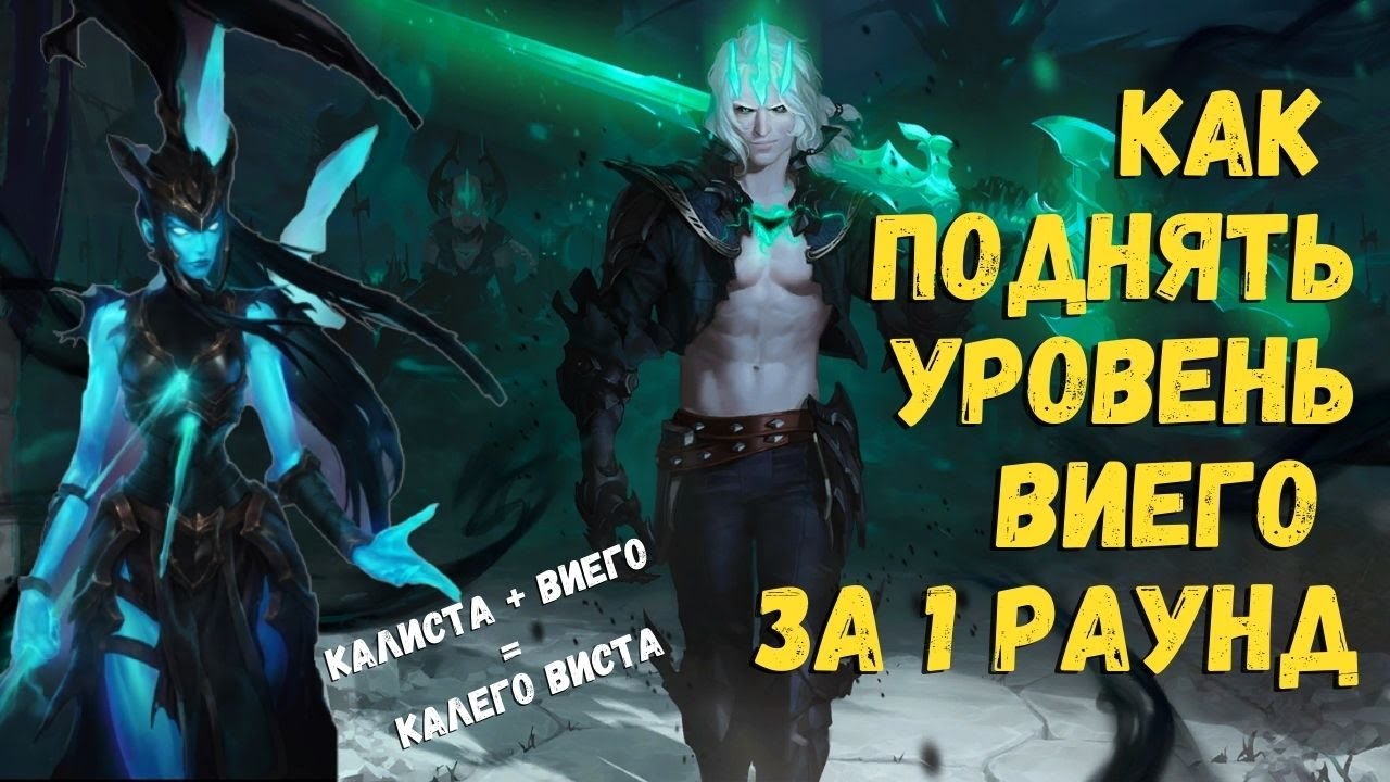 Как поднять уровень Виего за 1 раунд. Готовая колода с Виего. Виего и Иония.