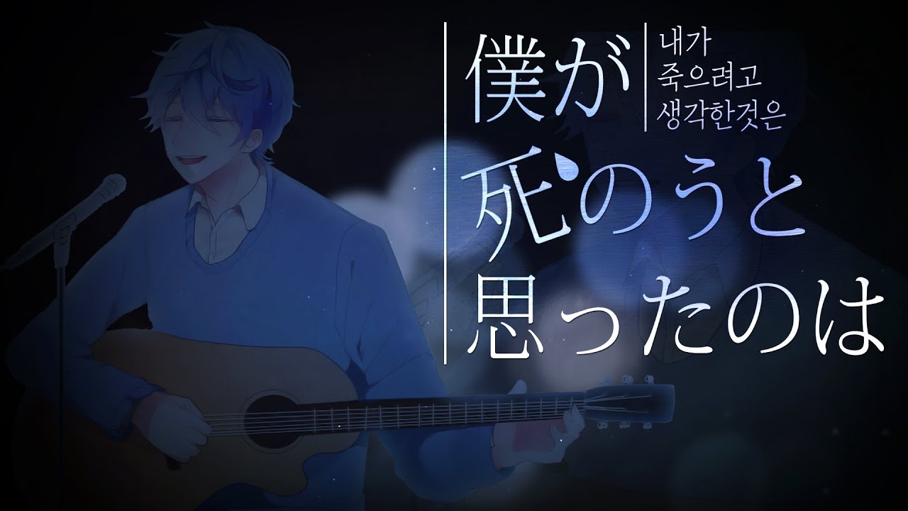 【싱여】내가 죽으려고 생각한것은 (僕が死のうと思ったのは) Cover