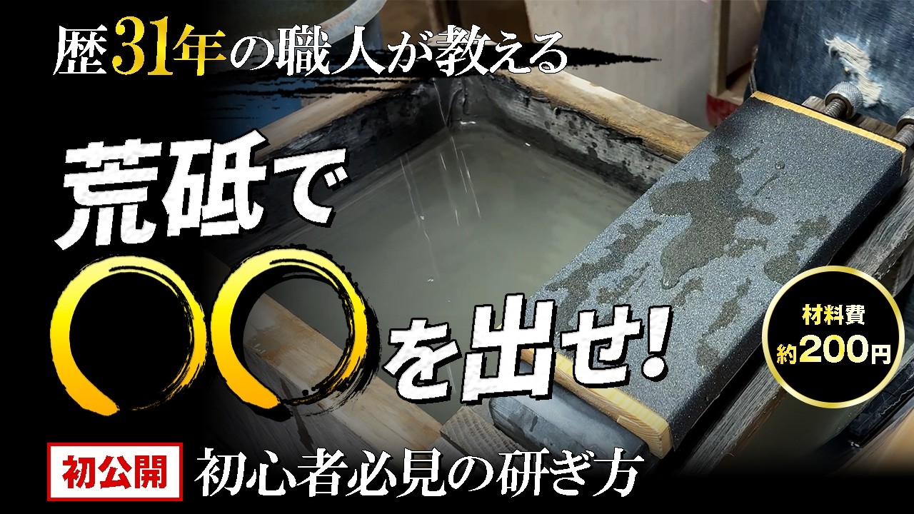 荒砥を使おう！自作なら約200円で作れます（軟らかい刃物用）　研ぎ方講座も兼ねて秘訣をお伝えします 硬い刃物も基本は一緒