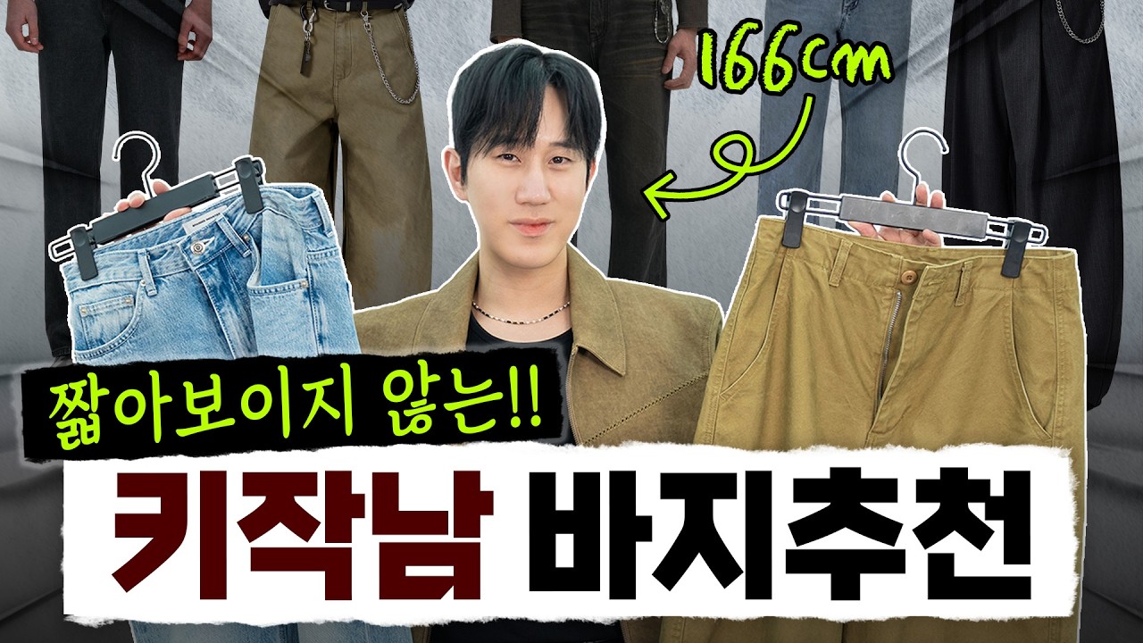 키작남 바지 추천! 짧아 보이지 않는 트렌디한 핏 모아왔습니다👍