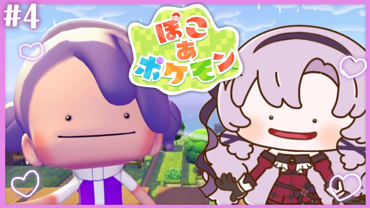 #4 ぽこ あ ポケモン ♡ 話題の新作スローライフ♡本気で進める。【ですわ～】