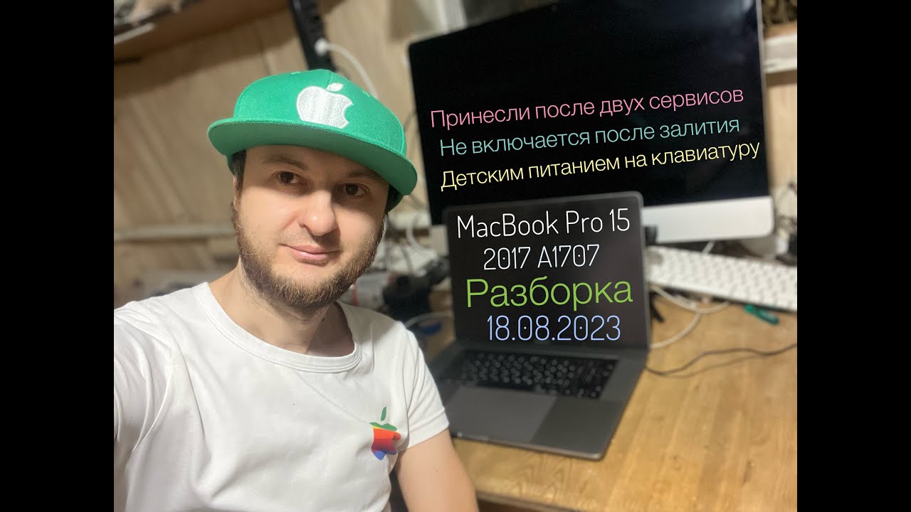 Не включается MacBook Pro 15 2017 A1707 после залития и после двух сервисов разборка 18.08.2023
